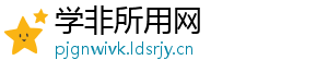 学非所用网